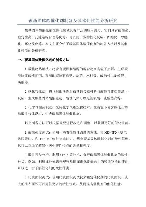 碳基固体酸催化剂制备及其催化性能分析研究
