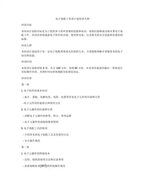 电子装配工培训计划培训大纲