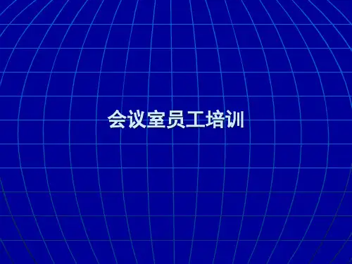 会议服务培训PPT