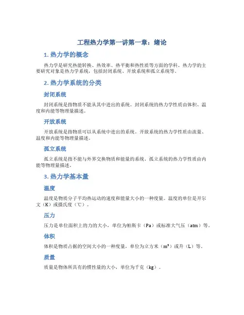 工程热力学第讲第章绪论