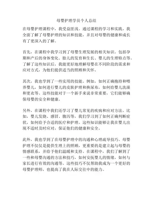 母婴护理学员个人总结