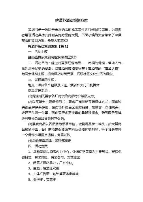 啤酒节活动策划方案