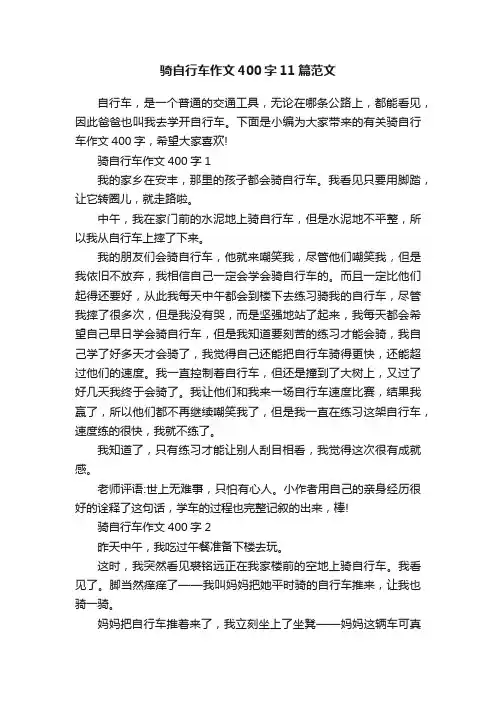 骑自行车作文400字11篇范文
