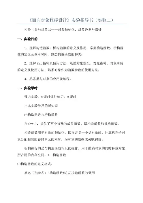 《面向对象程序设计》实验指导书(实验二)