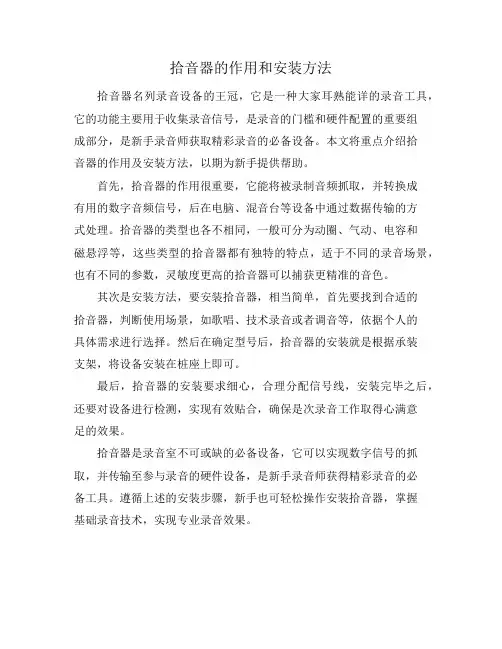 拾音器的作用和安装方法