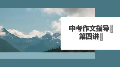 2024年中考语文作文指导+第五讲+课件