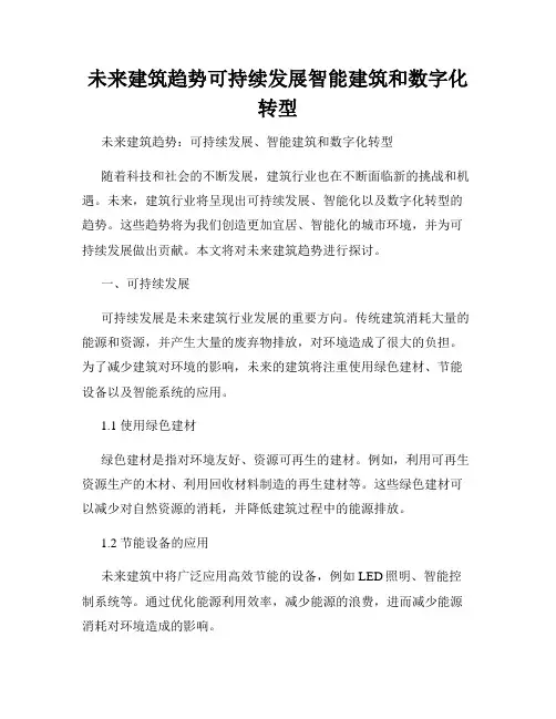 未来建筑趋势可持续发展智能建筑和数字化转型