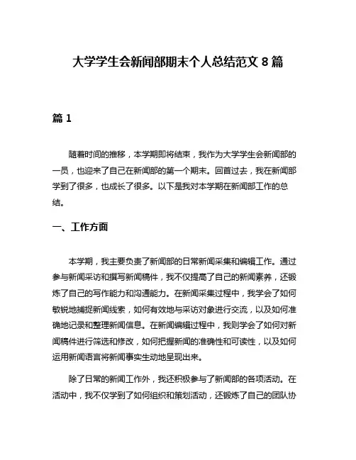 大学学生会新闻部期末个人总结范文8篇
