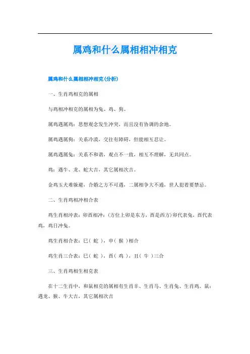 属鸡和什么属相相冲相克