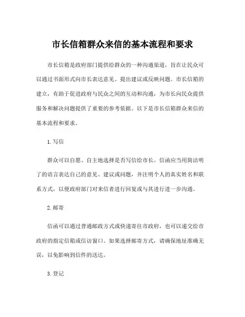 市长信箱群众来信的基本流程和要求