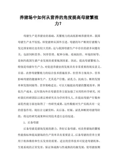 养猪场中如何从营养角度提高母猪繁殖力？
