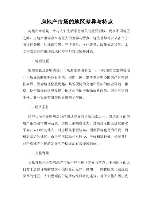 房地产市场的地区差异与特点