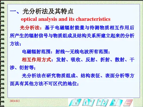 教学课件第十二章光分析法导论