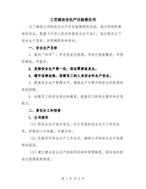 工艺部安全生产目标责任书