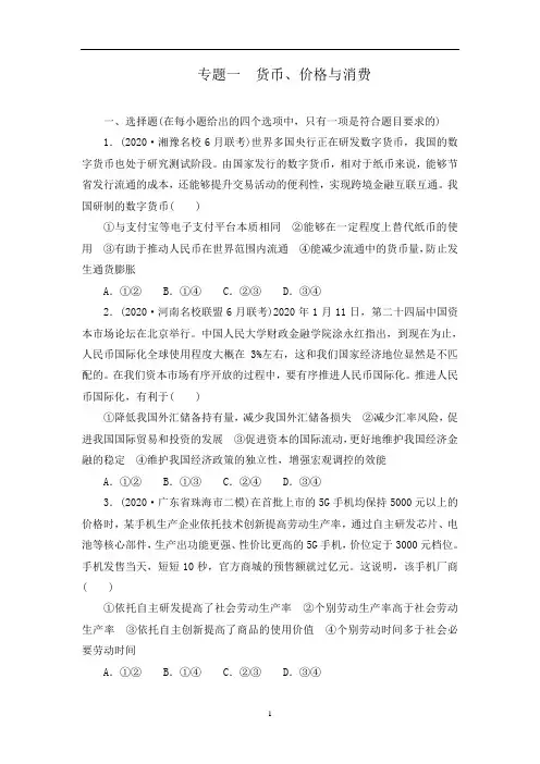 高考政治二轮复习首选用卷专题1 货币、价格与消费