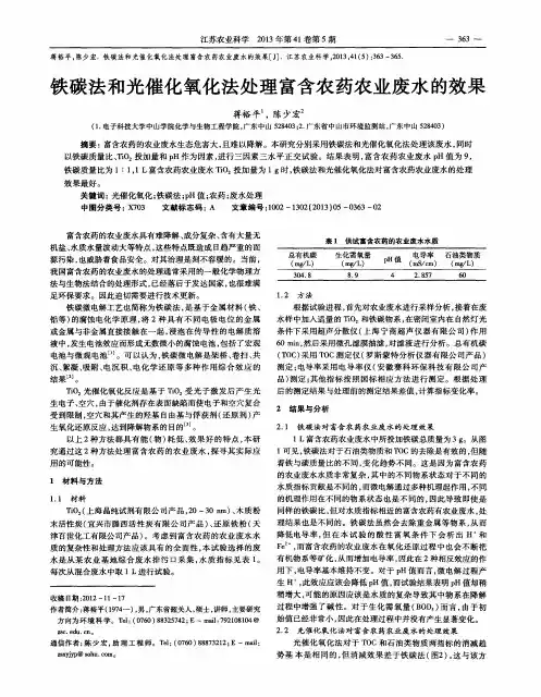 铁碳法和光催化氧化法处理富含农药农业废水的效果