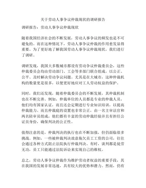 关于劳动人事争议仲裁现状的调研报告
