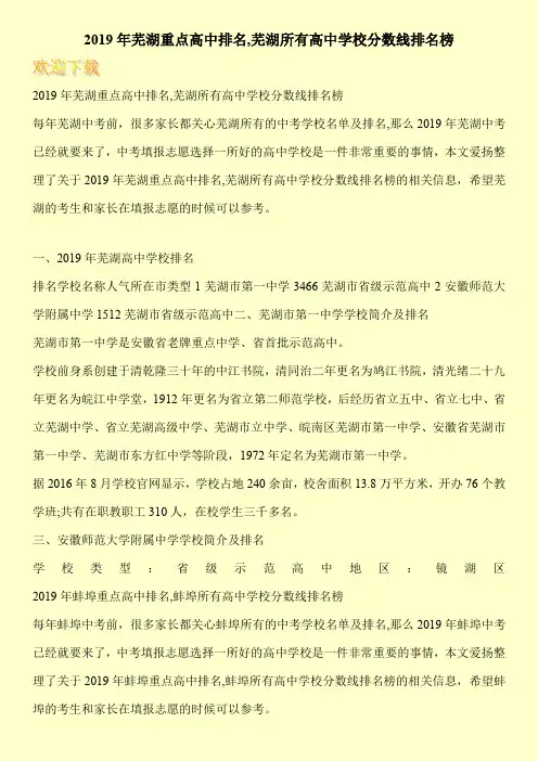 2019年芜湖重点高中排名,芜湖所有高中学校分数线排名榜 