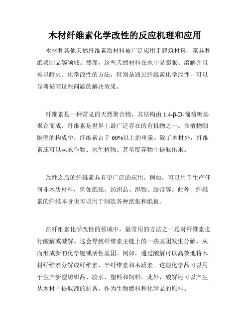 木材纤维素化学改性的反应机理和应用