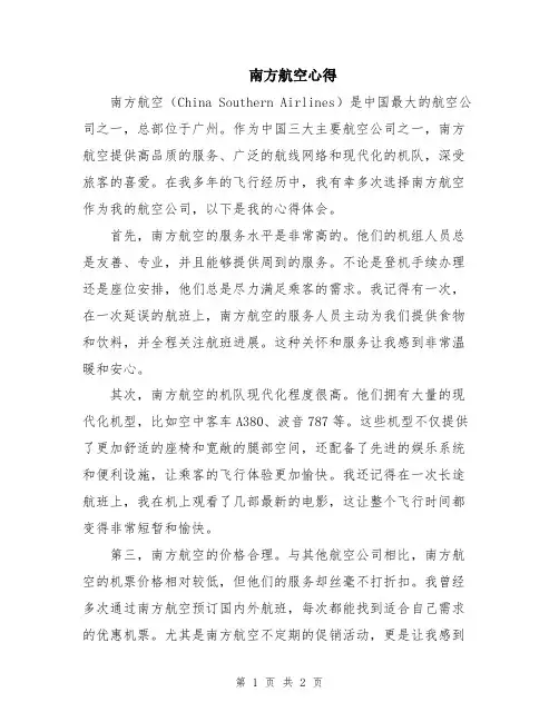 南方航空心得