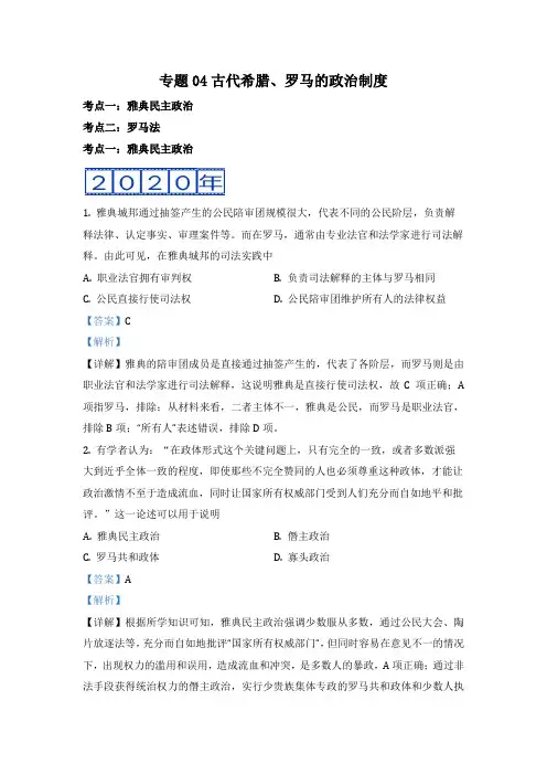 专题04古代希腊、罗马的政治制度