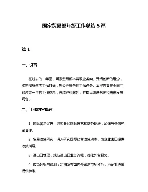 国家贸易部年终工作总结5篇