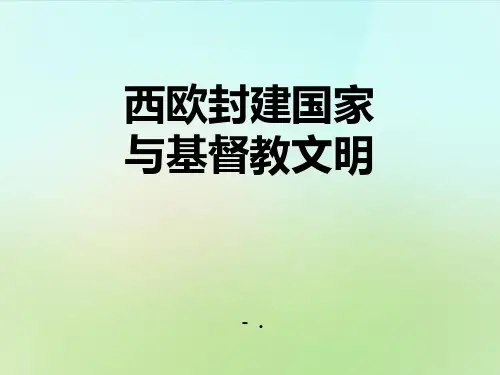 《西欧封建国家与基督教文明》相继兴衰的中古欧亚国家PPT课件