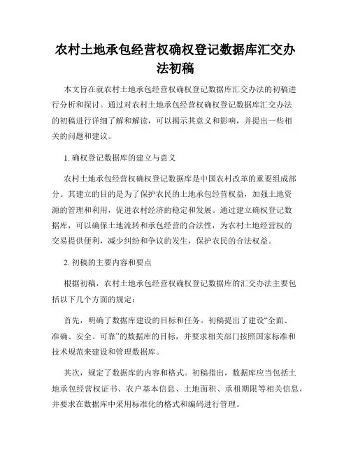 农村土地承包经营权确权登记数据库汇交办法初稿