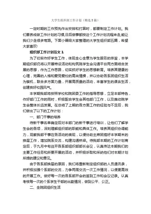 大学生组织部工作计划（精选5篇）
