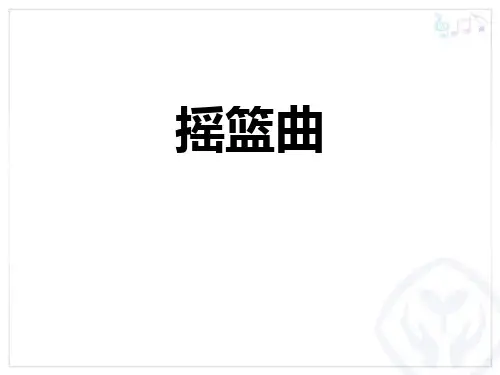 《摇篮曲》PPT教学课件