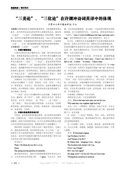 “三美论”、“三化论”在许渊冲诗词英译中的体现