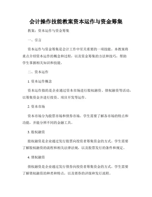 会计操作技能教案资本运作与资金筹集