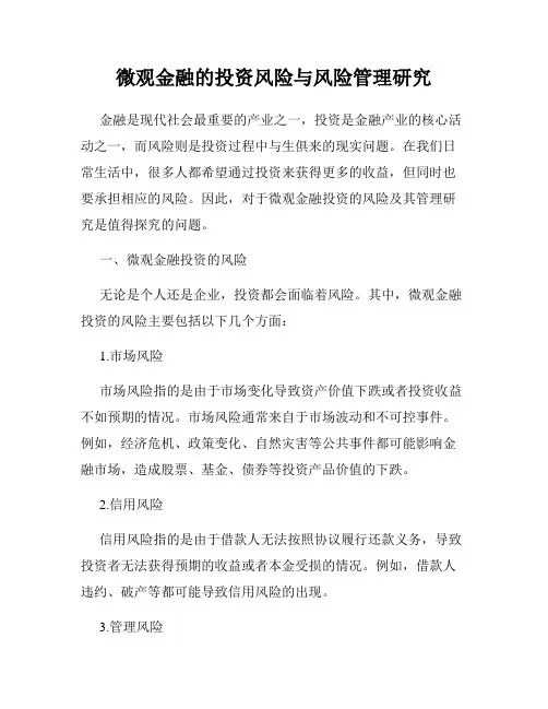 微观金融的投资风险与风险管理研究