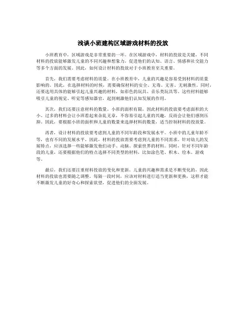 浅谈小班建构区域游戏材料的投放