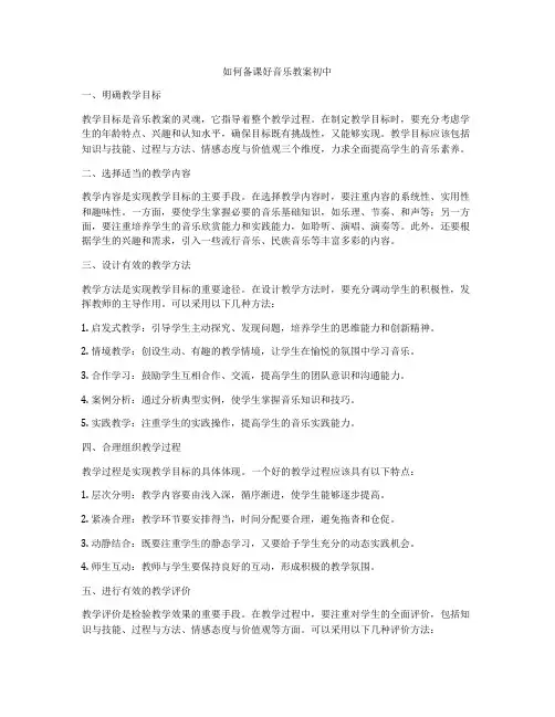 如何备课好音乐教案初中