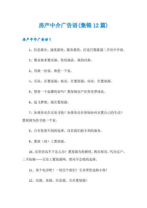房产中介广告语(集锦12篇)