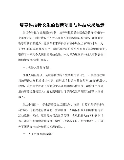 培养科技特长生的创新项目与科技成果展示