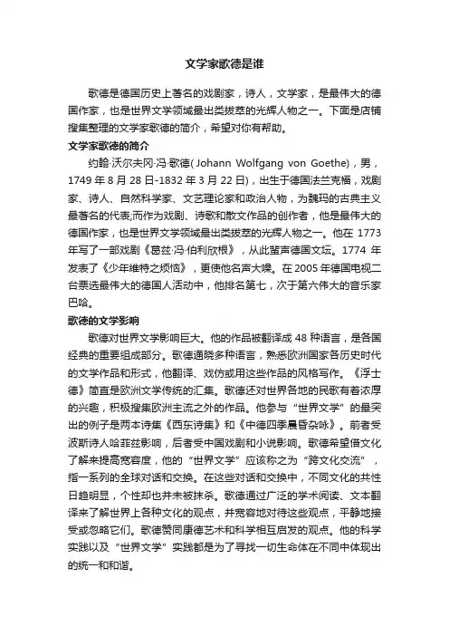 文学家歌德是谁