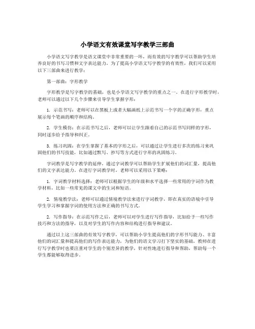 小学语文有效课堂写字教学三部曲