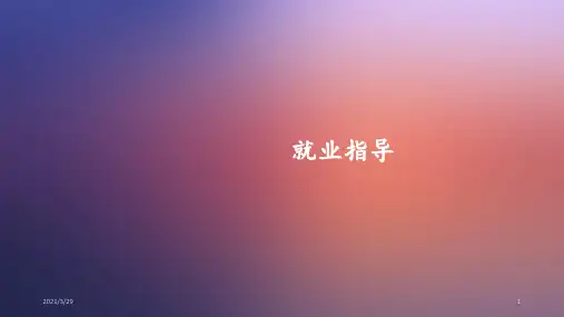 学生就业指导课(课堂PPT)