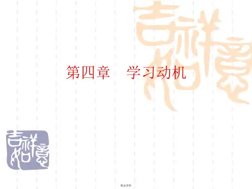 教育心理学第4章学习动机讲解