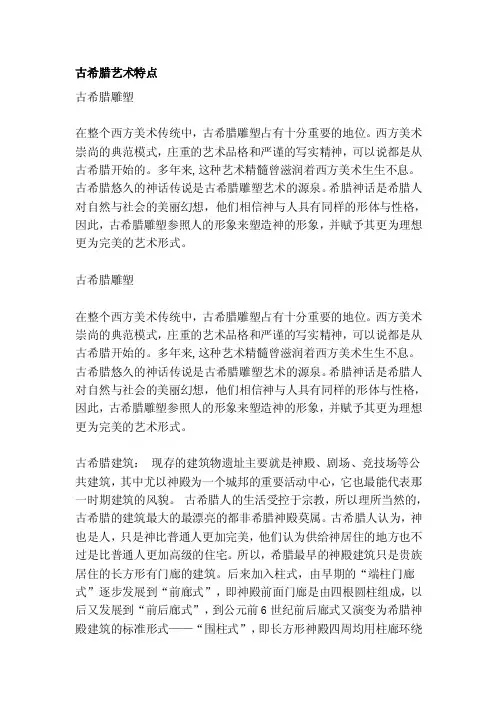 古希腊艺术特色[讲解]
