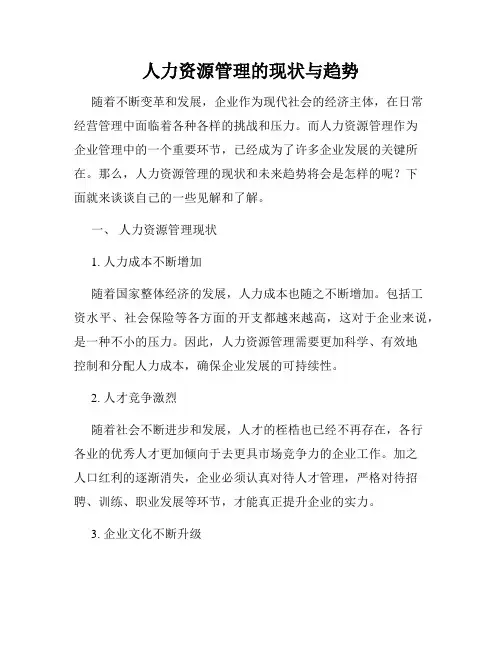 人力资源管理的现状与趋势