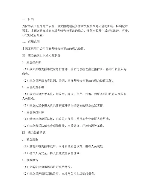 井喷失控应急预案