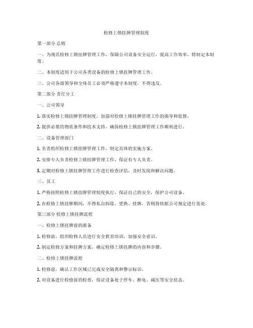 检修上锁挂牌管理制度
