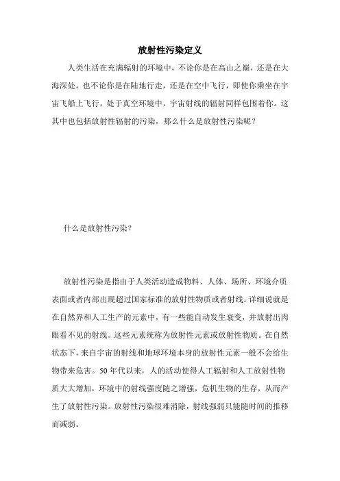 放射性污染定义