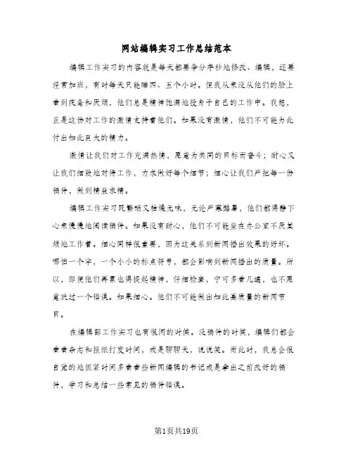 网站编辑实习工作总结范本(五篇)