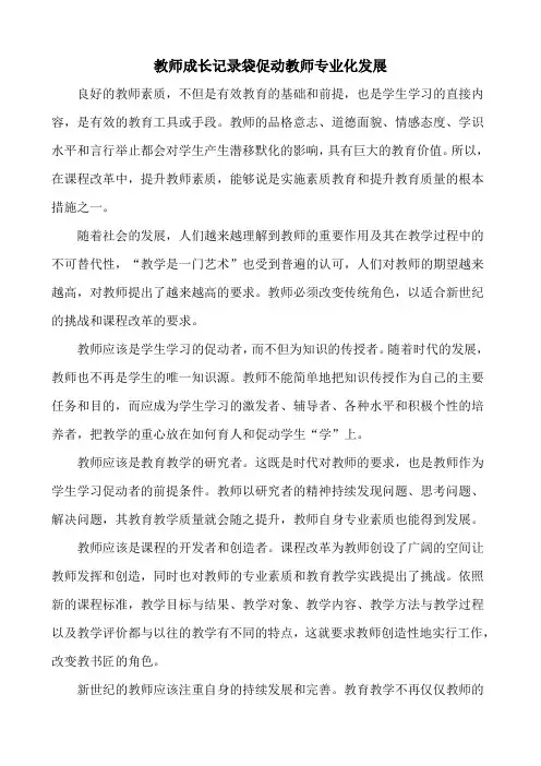 教师成长记录袋促进教师专业化发展