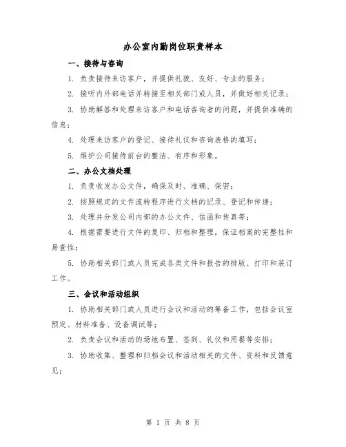 办公室内勤岗位职责样本(三篇)