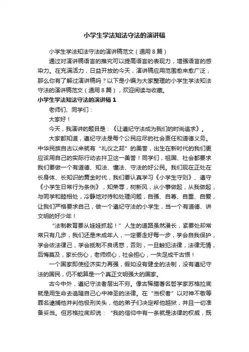 小学生学法知法守法的演讲稿范文（通用8篇）
